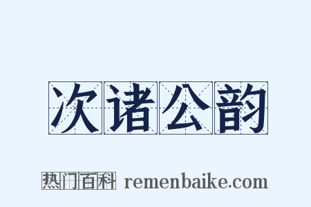 次诸公韵是什么意思的图片